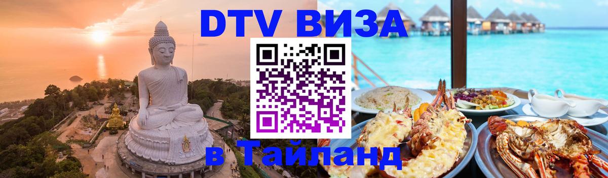 Цены на DTV визу в Таиланд — пакеты услуг, достаточно даже паспорта - Стерлитамак  19.11.2025 
